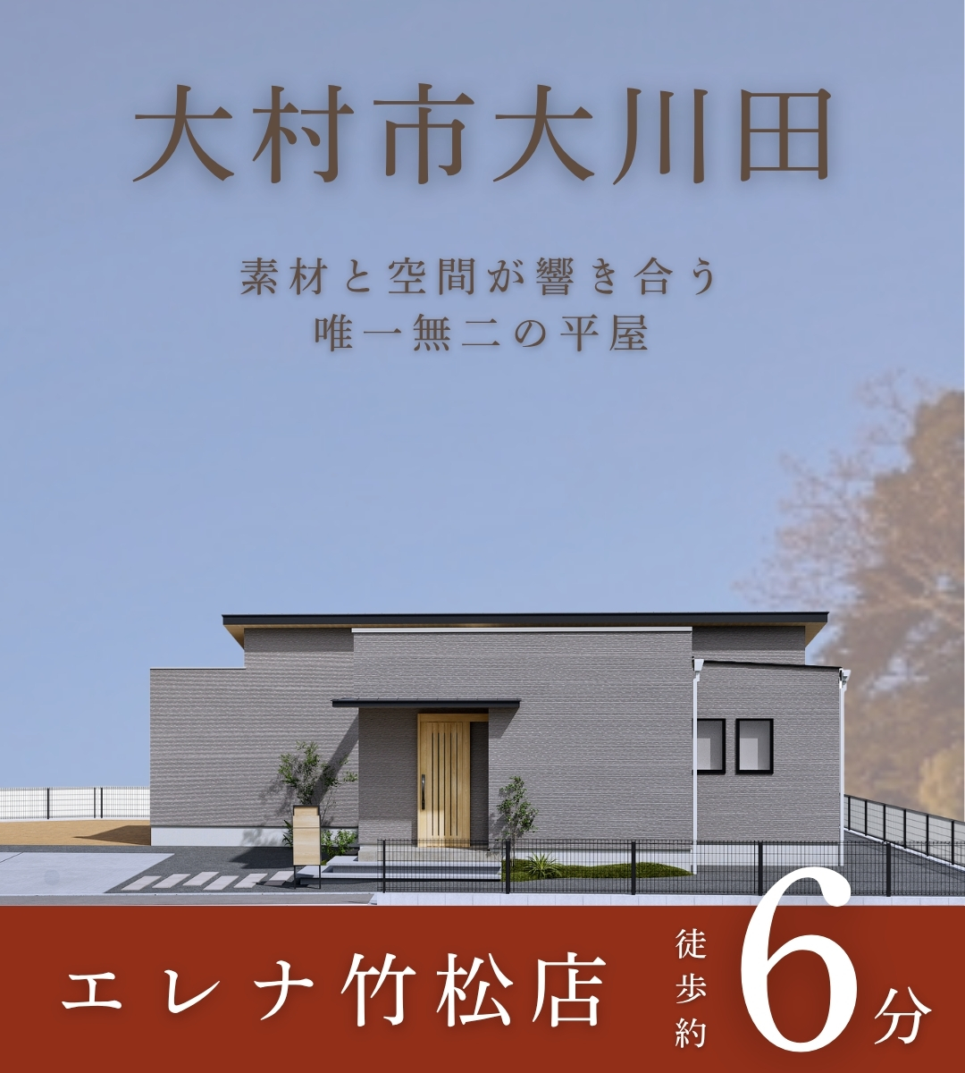 大村ですぐ住める建売住宅販売中！