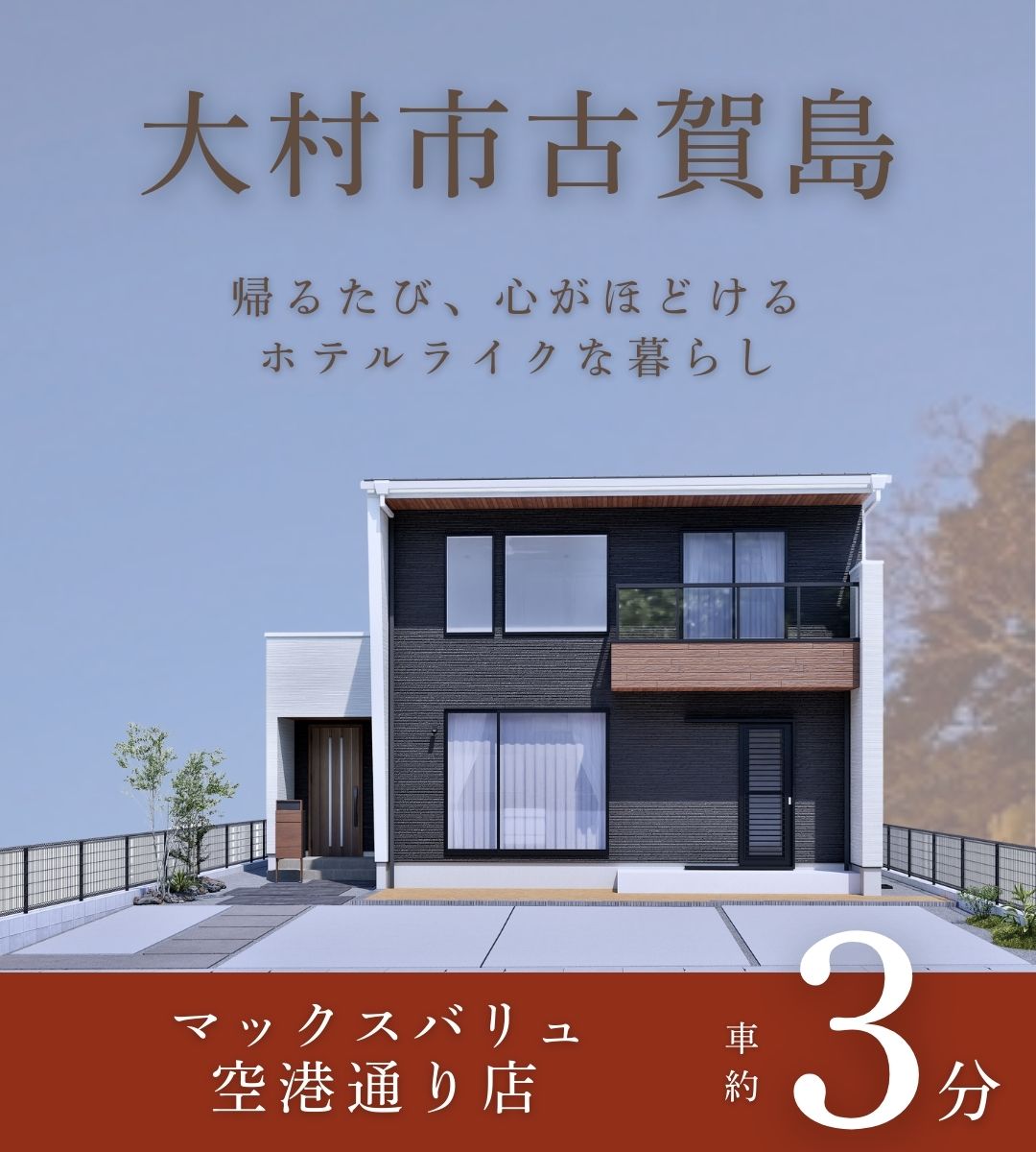 大村ですぐ住める建売住宅販売中！