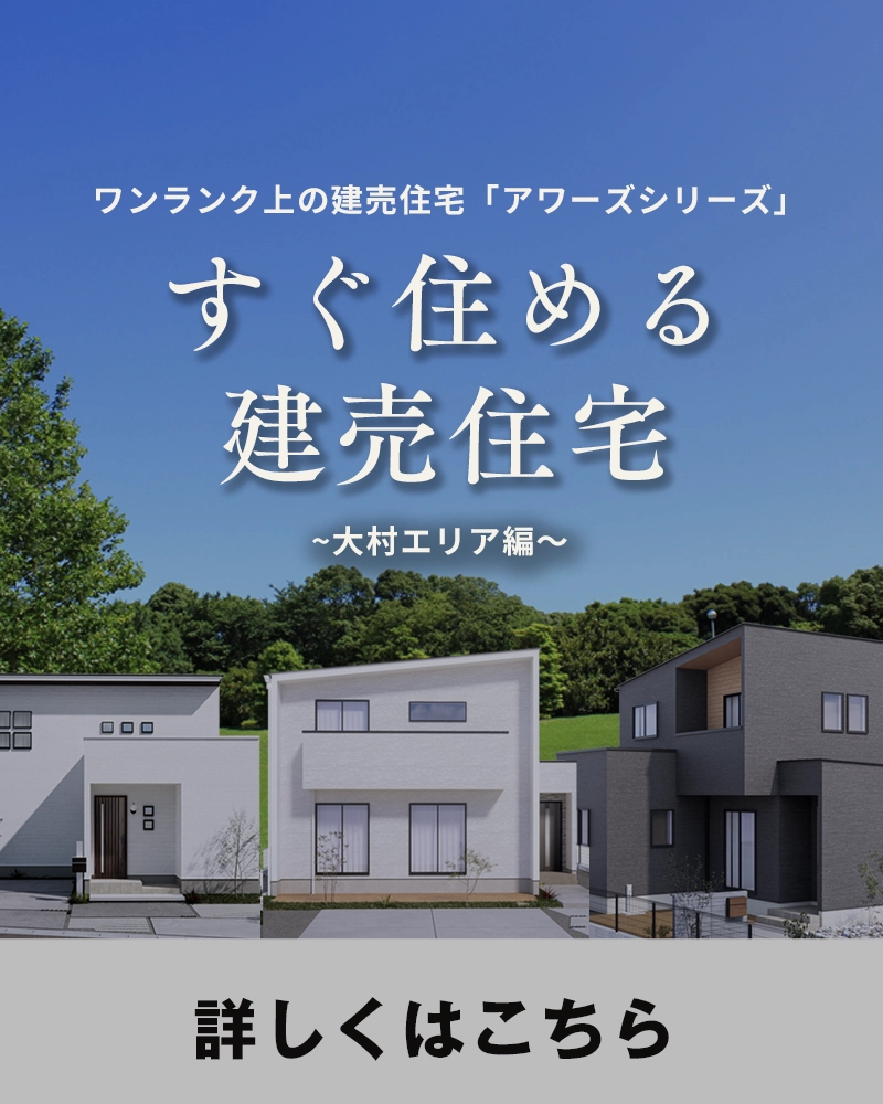 大村ですぐ住める建売住宅販売中！