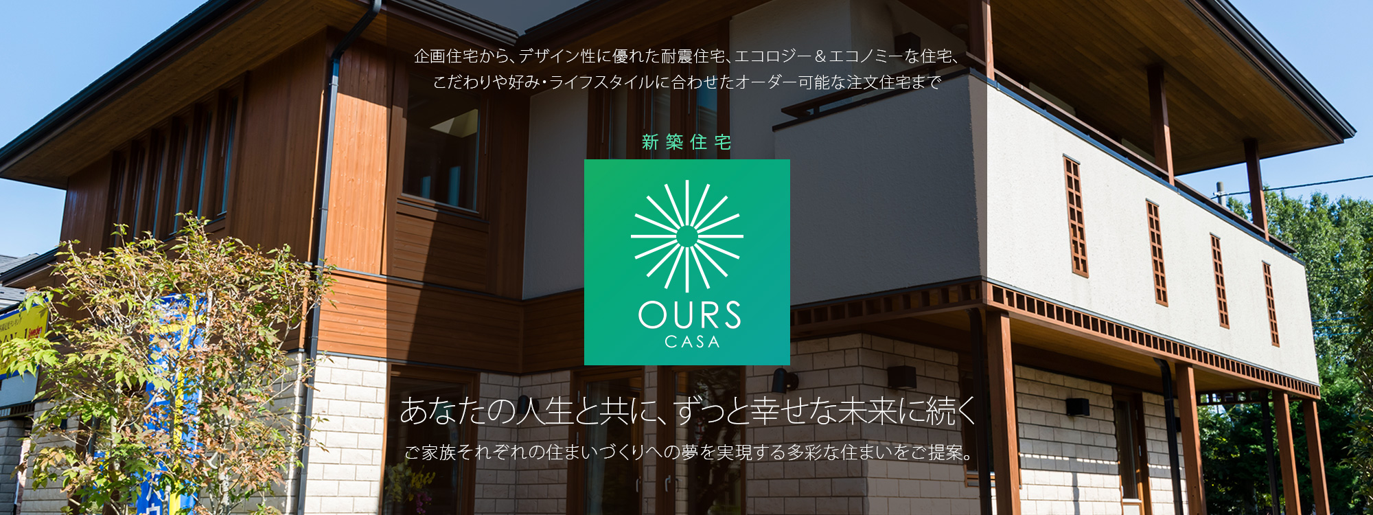 朝日I&Rリアルティの新築住宅「OURS CASA」