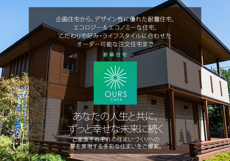 朝日I&Rリアルティの新築住宅「OURS CASA」