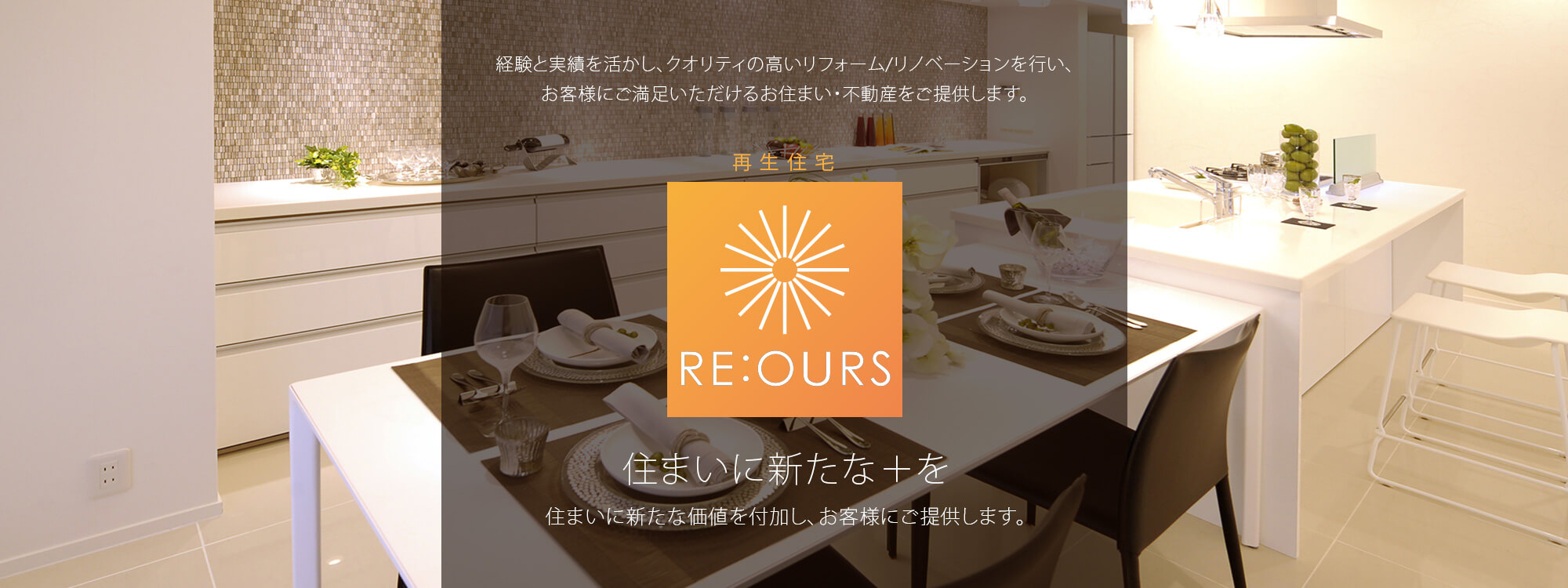 朝日I&Rリアルティの再生住宅「RE:OURS」