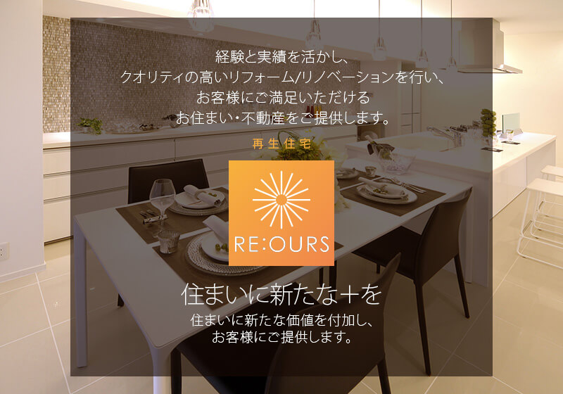 朝日I&Rリアルティの再生住宅「RE:OURS」