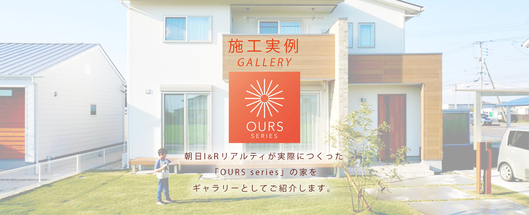 GALLERY-OURS(アワーズ)施工実例