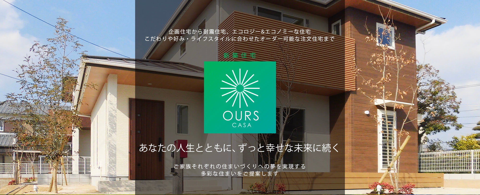 朝日I&Rリアルティの新築住宅「OURS CASA」