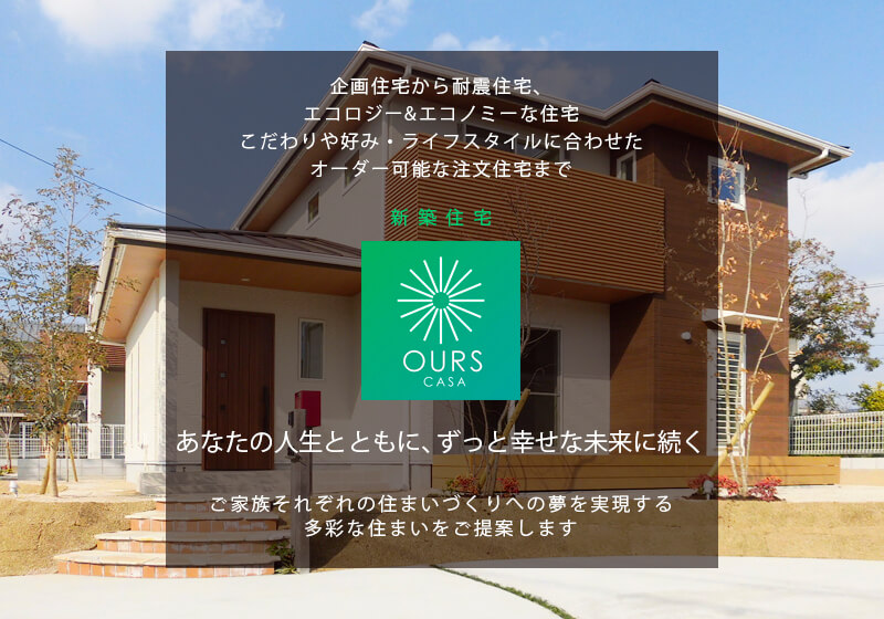 朝日I&Rリアルティの新築住宅「OURS CASA」