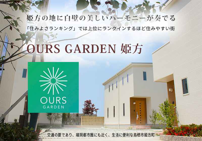 朝日I&Rリアルティのランドスケープ新築分譲戸建て住宅「OURS GARDEN 姫方」