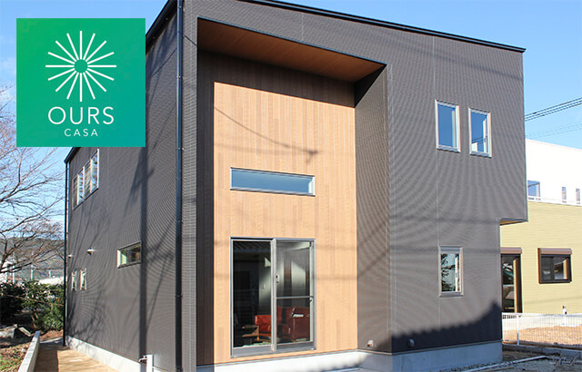 施工実例-新築住宅「OURS CASA（アワーズカーサ）」