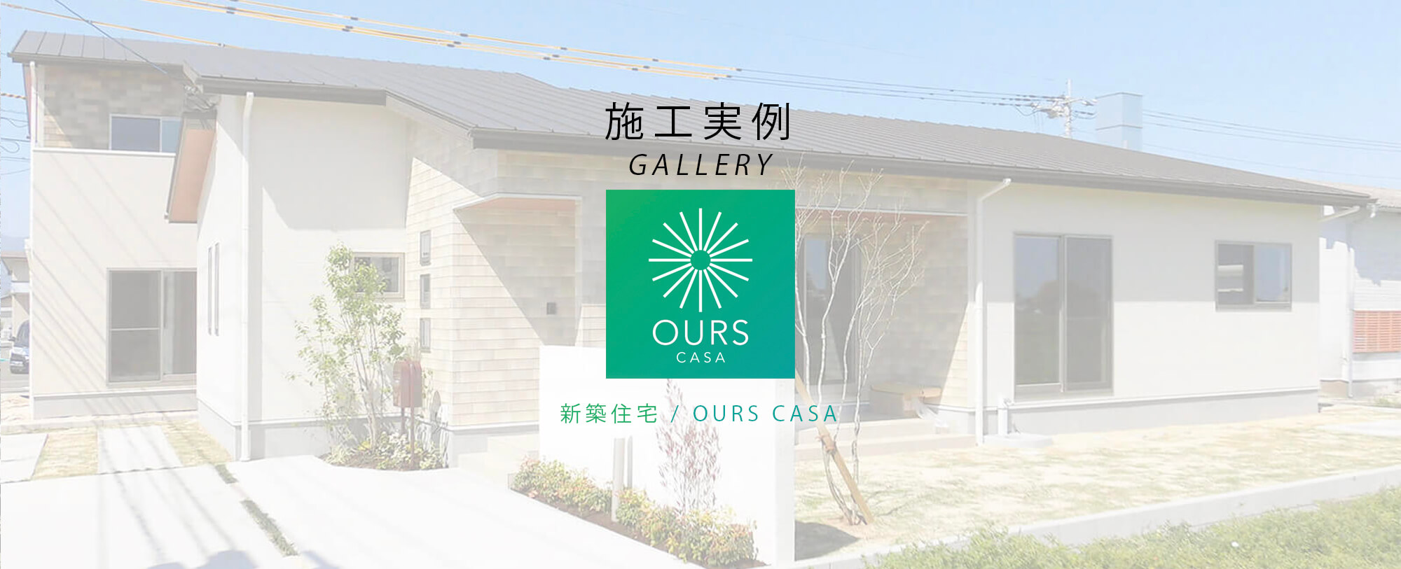 施工実例-新築住宅「OURS CASA（アワーズカーサ）」