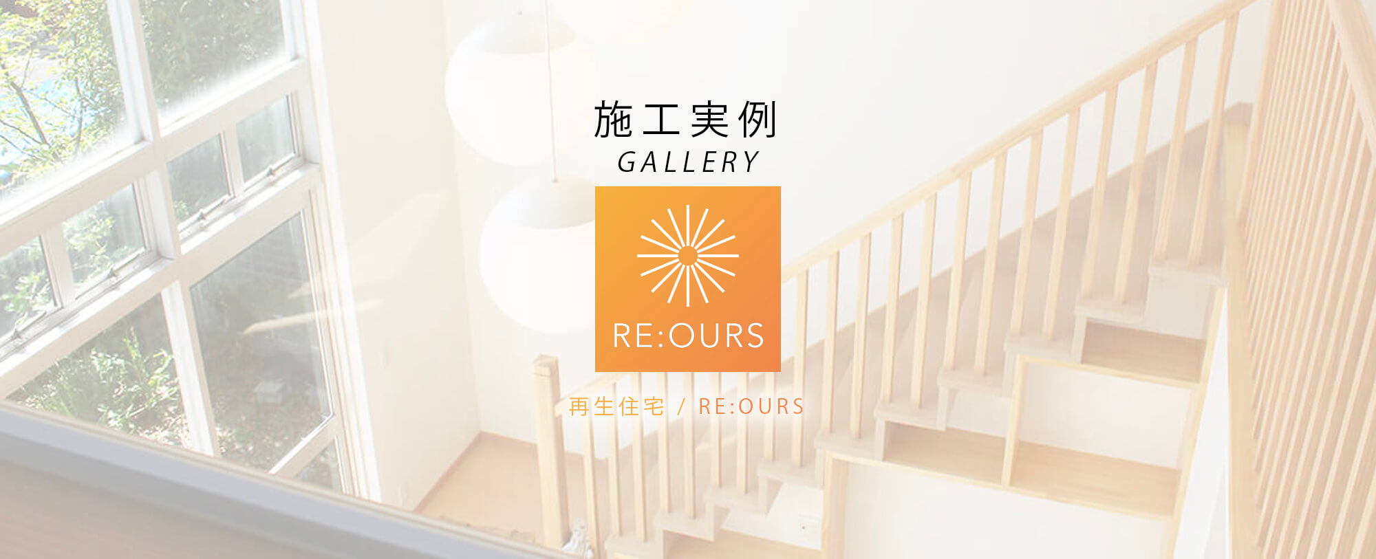 施工実例-再生住宅「RE:OURS(リアワーズ)」