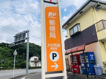 大村荒瀬郵便局まで徒歩4分
