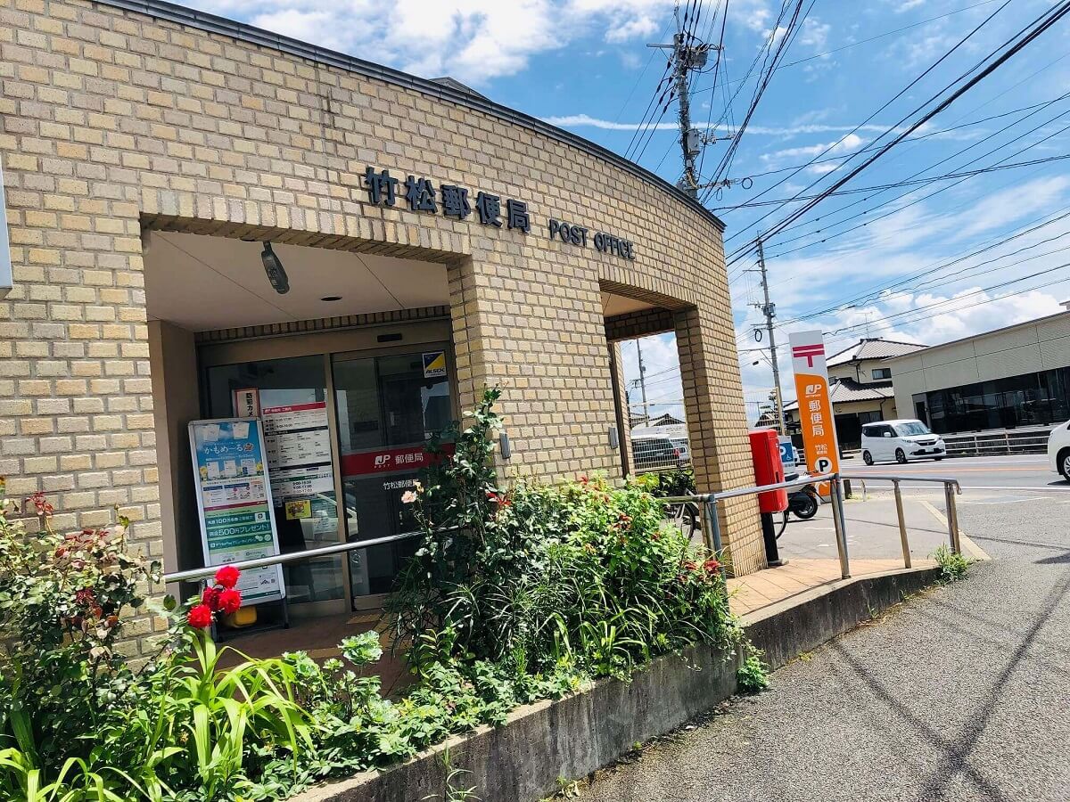 竹松郵便局まで徒歩3分