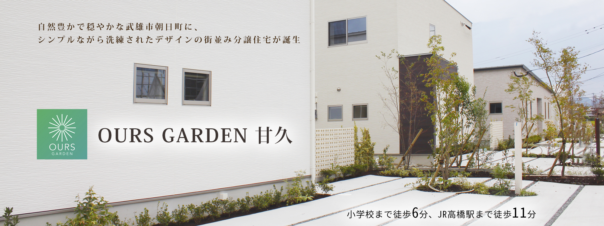 ランドスケープ分譲住宅「OURS GARDEN 甘久」