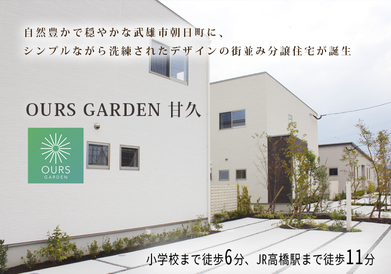 ランドスケープ分譲住宅「OURS GARDEN 甘久」