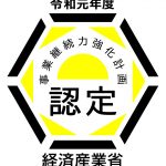 経済産業大臣「事業継続力強化計画」認定