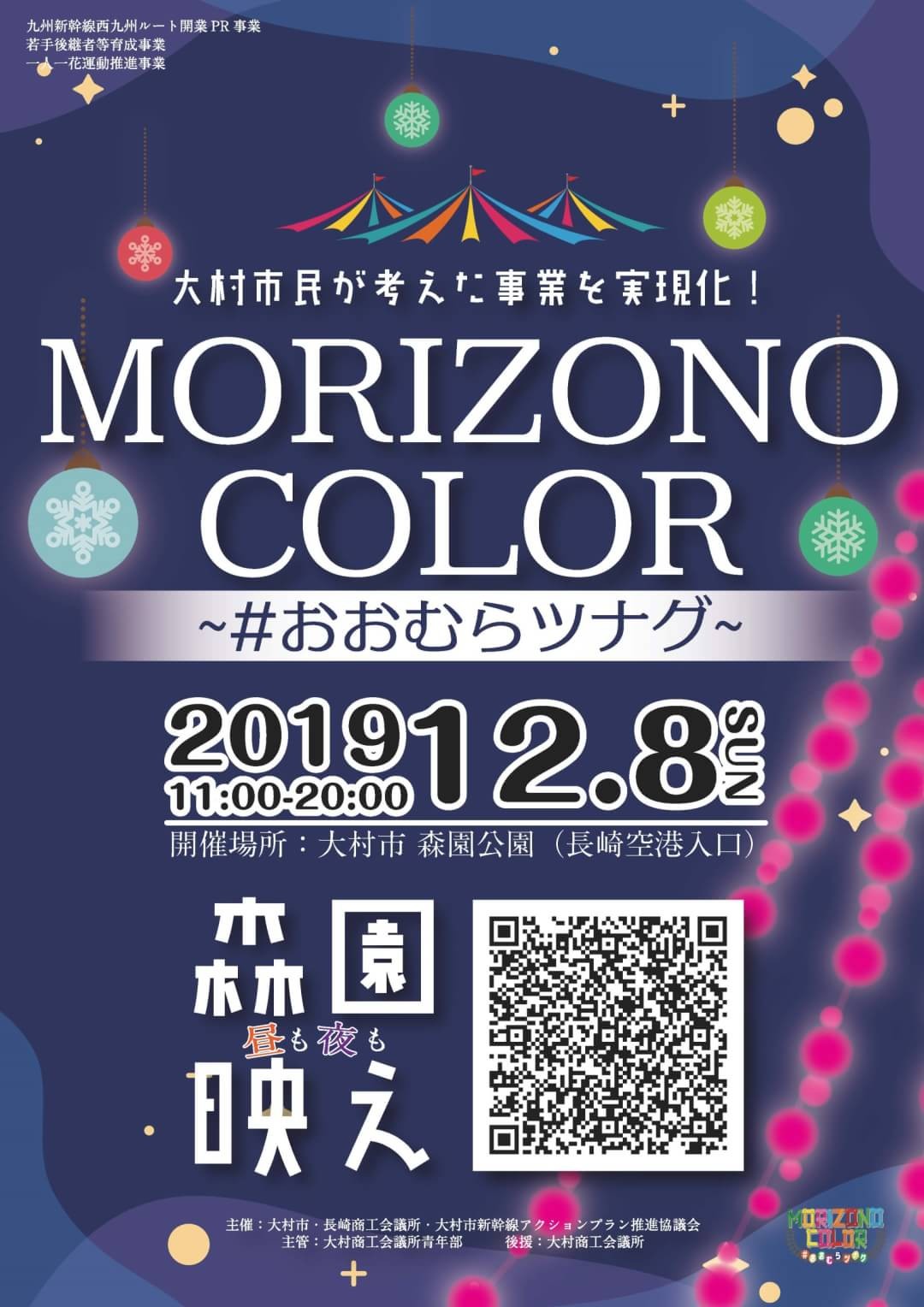 大村イベント情報(MORIZONO COLOR~#大村ツナグ~)