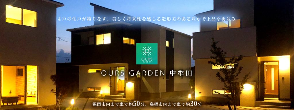 新築分譲住宅「OURS GARDEN筑前中牟田」