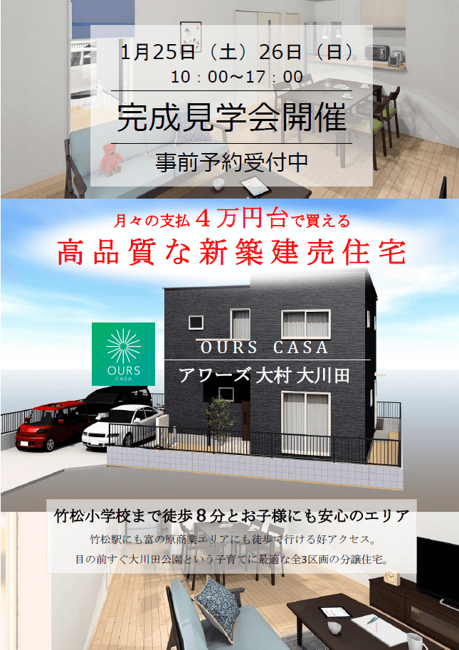 大村市新築戸建建売住宅 Ours 大村 大川田 先行現地販売会のお知らせ 新築建売住宅ours