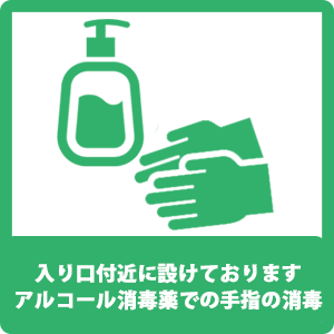 入り口付近に設けておりますアルコール消毒薬での手指の消毒 入り口付近に設けておりますアルコール消毒薬での手指の消毒