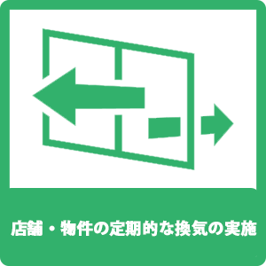 店舗・物件の定期的な換気の実施 店舗・物件の定期的な換気の実施