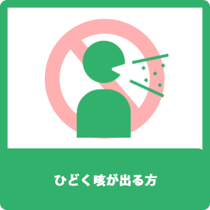 ひどく咳が出る方 ひどく咳が出る方