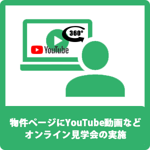 物件ページにYouTube動画など オンライン見学会の実施