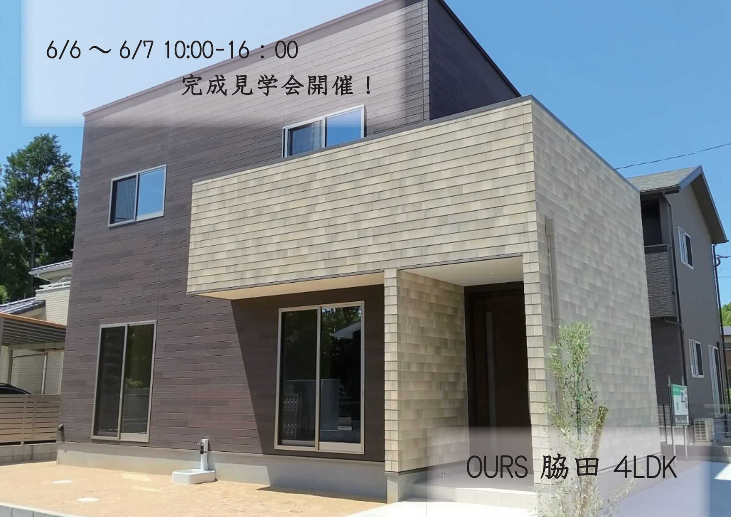 伊万里市脇田町新築住宅「OURS伊万里脇田」見学会案内 伊万里市脇田町新築住宅「OURS伊万里脇田」見学会案内