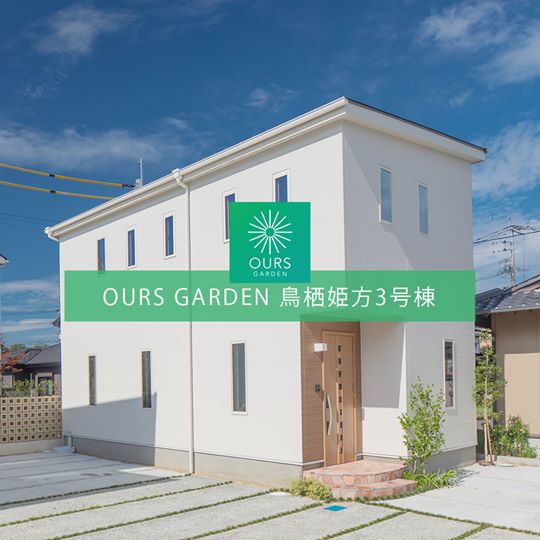 「OURS GARDEN 姫方」3号棟
