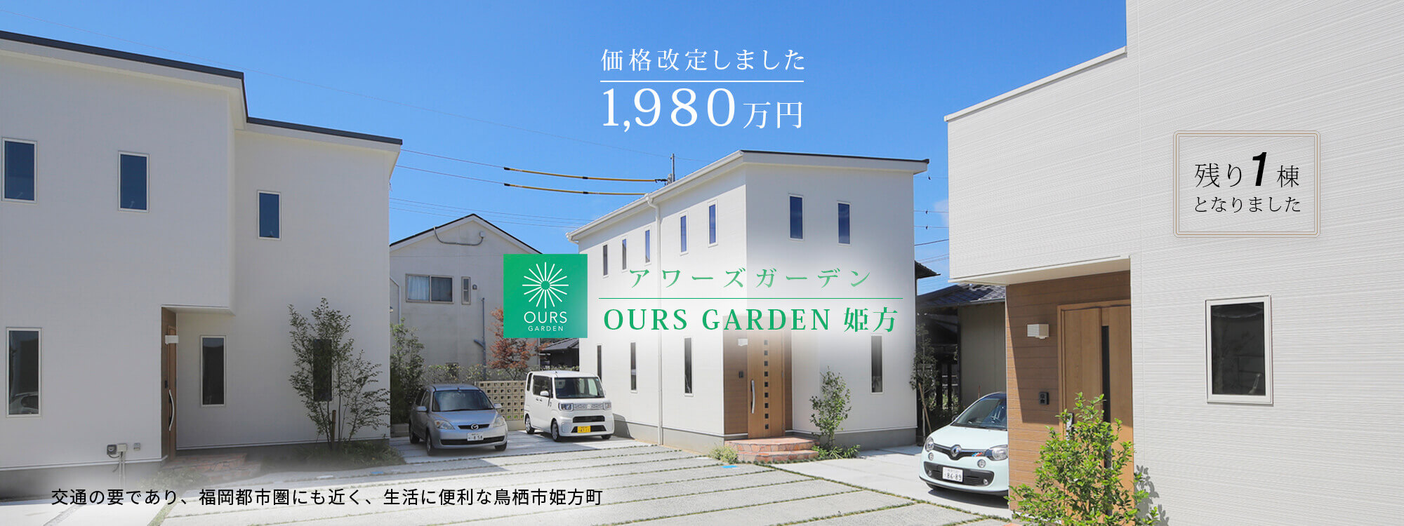 佐賀県鳥栖市ランドスケープ分譲住宅「OURS GARDEN 姫方」