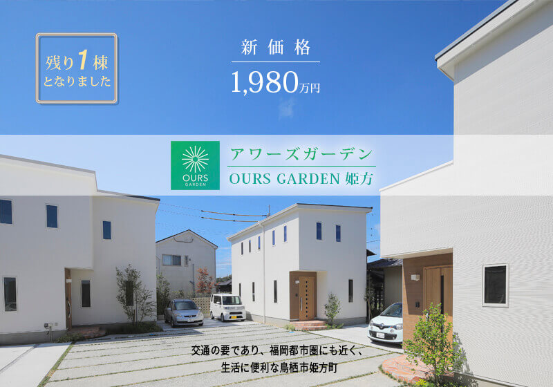 佐賀県鳥栖市ランドスケープ分譲住宅「OURS GARDEN 姫方」