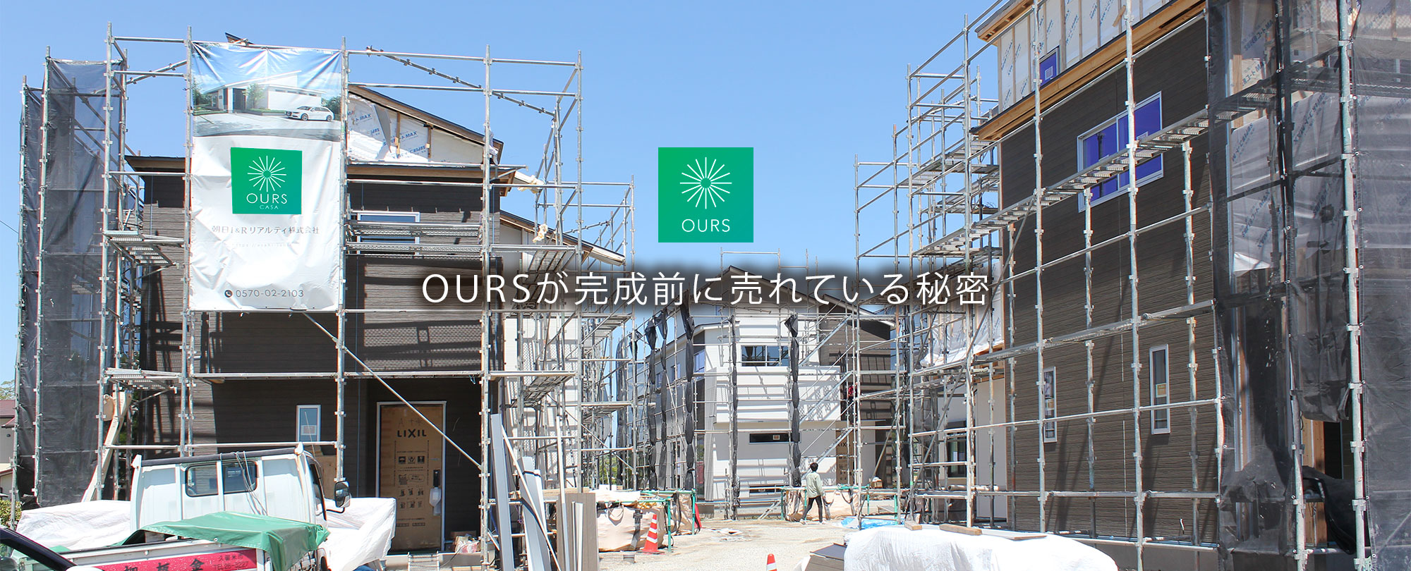 OURS(アワーズ)が完成前に売れている秘密