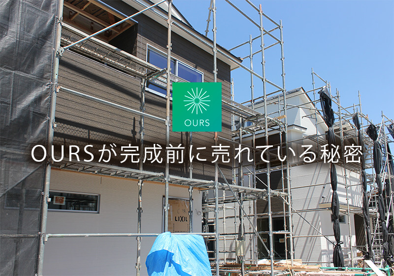 OURS(アワーズ)が完成前に売れている秘密