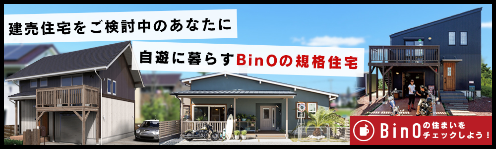 BinOの規格住宅