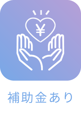 補助金