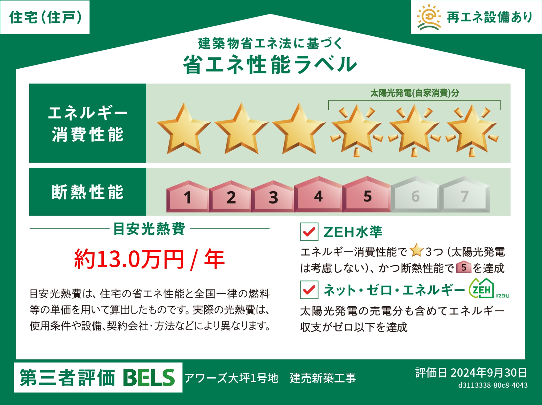 伊万里市新築建売住宅「OURS大坪１号地」BELS